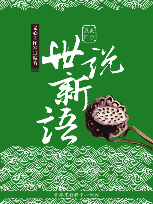Cover image for 世说新语